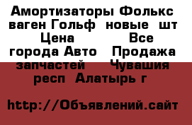 Амортизаторы Фолькс ваген Гольф3 новые 2шт › Цена ­ 5 500 - Все города Авто » Продажа запчастей   . Чувашия респ.,Алатырь г.